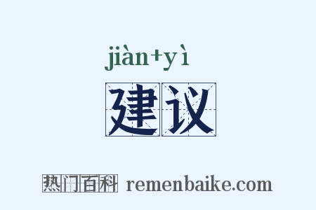 建议是什么意思的图片